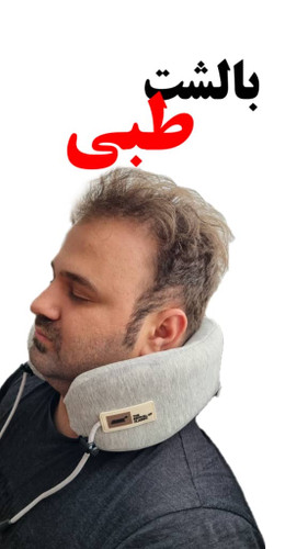 بالش دور گردنی mdhl